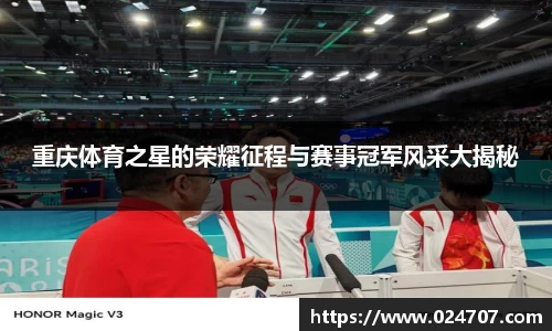重庆体育之星的荣耀征程与赛事冠军风采大揭秘