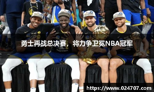 勇士再战总决赛，将力争卫冕NBA冠军