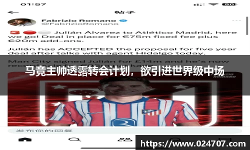 马竞主帅透露转会计划，欲引进世界级中场