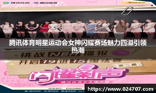 腾讯体育明星运动会女神闪耀赛场魅力四溢引领热潮