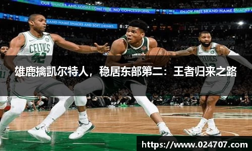 雄鹿擒凯尔特人，稳居东部第二：王者归来之路