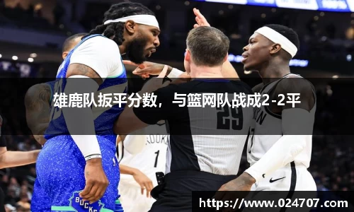 雄鹿队扳平分数，与篮网队战成2-2平