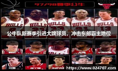 公牛队新赛季引进大牌球员，冲击东部霸主地位