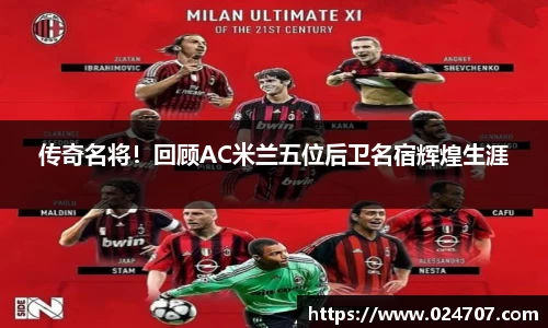 传奇名将！回顾AC米兰五位后卫名宿辉煌生涯