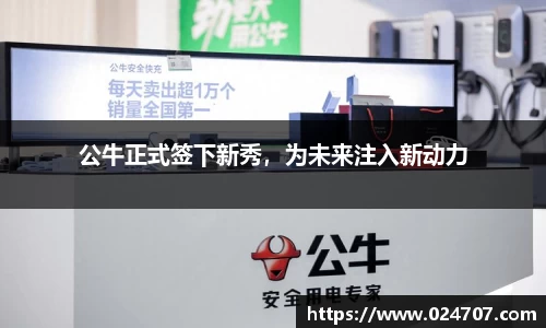 公牛正式签下新秀，为未来注入新动力