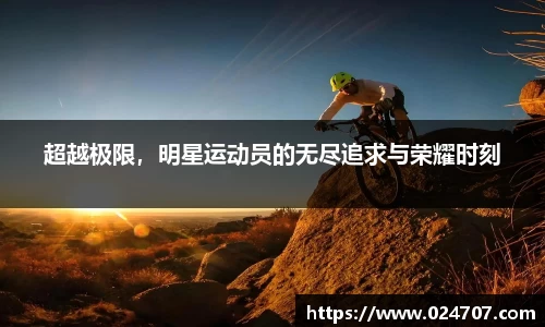 超越极限，明星运动员的无尽追求与荣耀时刻