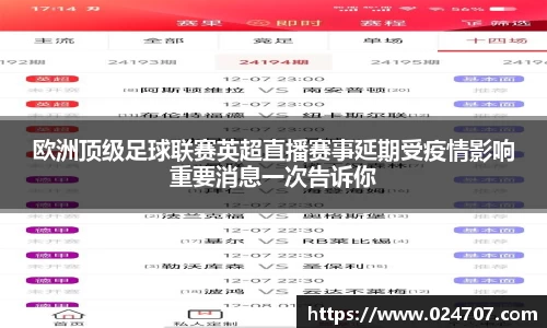 欧洲顶级足球联赛英超直播赛事延期受疫情影响重要消息一次告诉你