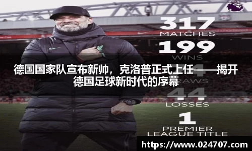 德国国家队宣布新帅，克洛普正式上任——揭开德国足球新时代的序幕