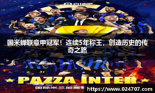 国米蝉联意甲冠军！连续5年称王，创造历史的传奇之路