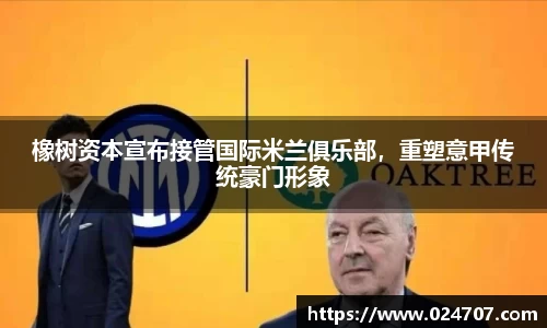 橡树资本宣布接管国际米兰俱乐部，重塑意甲传统豪门形象
