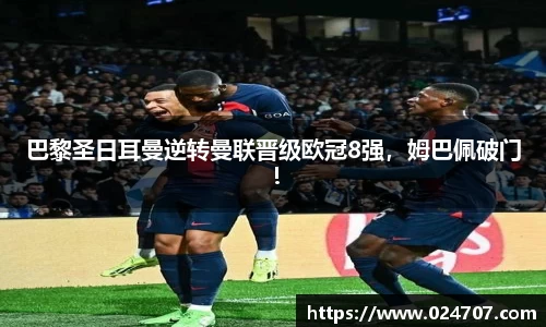 巴黎圣日耳曼逆转曼联晋级欧冠8强，姆巴佩破门！