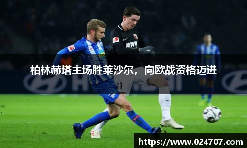 柏林赫塔主场胜莱沙尔，向欧战资格迈进
