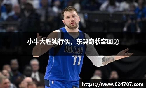 小牛大胜独行侠，东契奇状态回勇