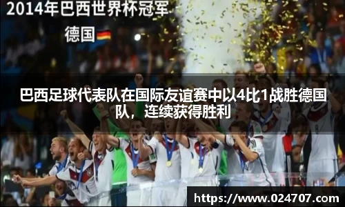 巴西足球代表队在国际友谊赛中以4比1战胜德国队，连续获得胜利
