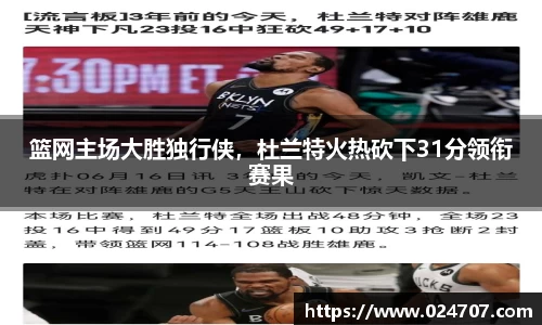 篮网主场大胜独行侠，杜兰特火热砍下31分领衔赛果