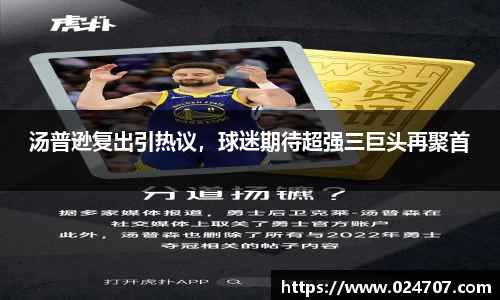 汤普逊复出引热议，球迷期待超强三巨头再聚首