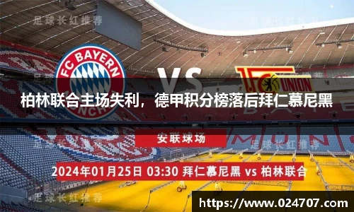 柏林联合主场失利，德甲积分榜落后拜仁慕尼黑