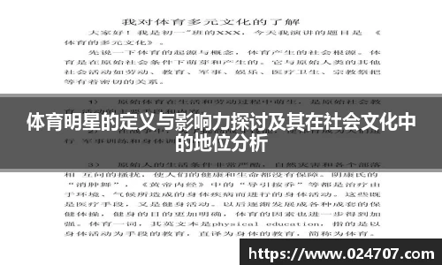 体育明星的定义与影响力探讨及其在社会文化中的地位分析