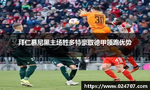 拜仁慕尼黑主场胜多特豪取德甲领跑优势
