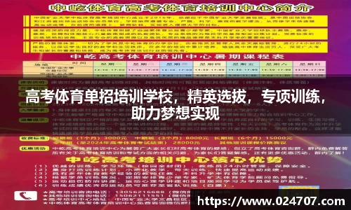 高考体育单招培训学校，精英选拔，专项训练，助力梦想实现