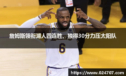 詹姆斯领衔湖人四连胜，独得30分力压太阳队
