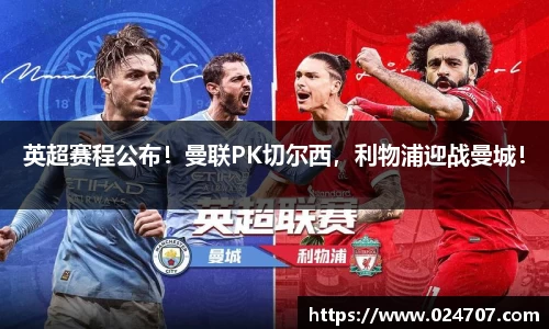 英超赛程公布！曼联PK切尔西，利物浦迎战曼城！