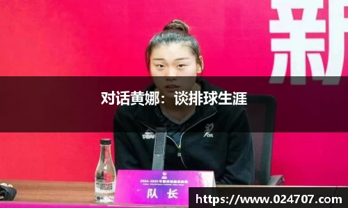 对话黄娜：谈排球生涯