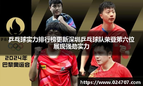 乒乓球实力排行榜更新深圳乒乓球队荣登第六位展现强劲实力