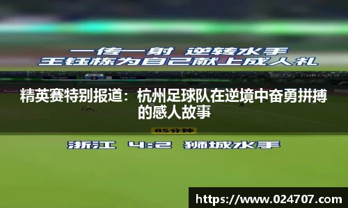 精英赛特别报道：杭州足球队在逆境中奋勇拼搏的感人故事