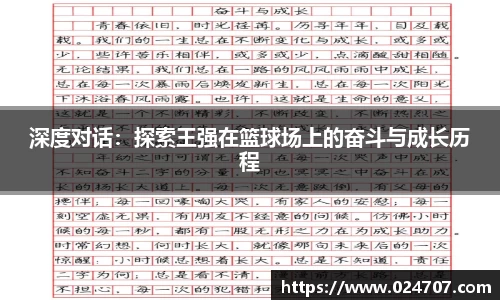 深度对话：探索王强在篮球场上的奋斗与成长历程