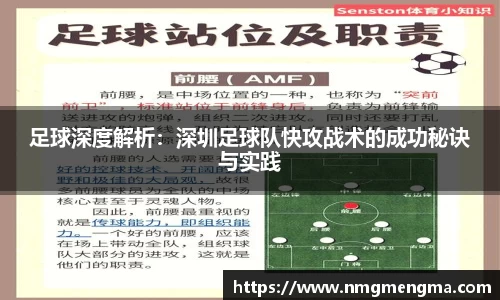 足球深度解析：深圳足球队快攻战术的成功秘诀与实践