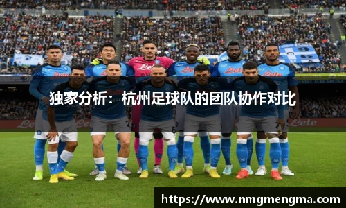 独家分析：杭州足球队的团队协作对比