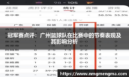 冠军赛点评：广州篮球队在比赛中的节奏表现及其影响分析