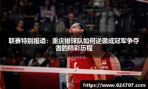 联赛特别报道：重庆排球队如何逆袭成冠军争夺者的精彩历程