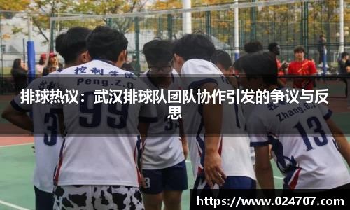 排球热议：武汉排球队团队协作引发的争议与反思