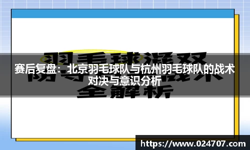赛后复盘：北京羽毛球队与杭州羽毛球队的战术对决与意识分析