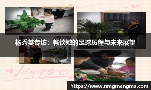 杨秀英专访：畅谈她的足球历程与未来展望
