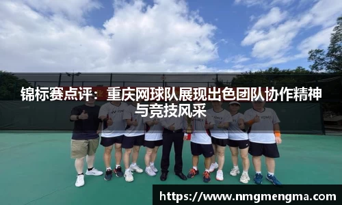 锦标赛点评：重庆网球队展现出色团队协作精神与竞技风采