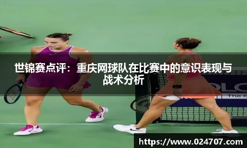 世锦赛点评：重庆网球队在比赛中的意识表现与战术分析