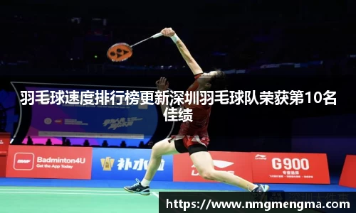 羽毛球速度排行榜更新深圳羽毛球队荣获第10名佳绩