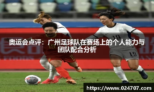 奥运会点评：广州足球队在赛场上的个人能力与团队配合分析