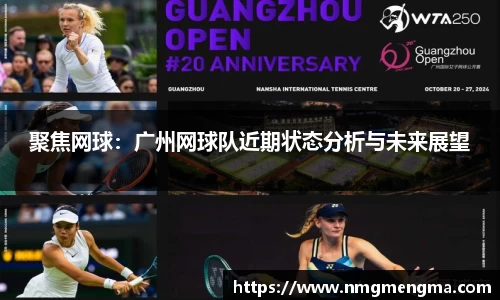 聚焦网球：广州网球队近期状态分析与未来展望