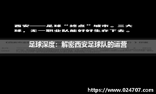 足球深度：解密西安足球队的运营
