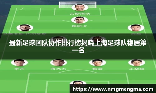 最新足球团队协作排行榜揭晓上海足球队稳居第一名
