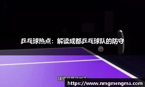 乒乓球热点：解读成都乒乓球队的防守