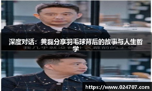 深度对话：黄磊分享羽毛球背后的故事与人生哲学