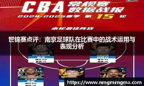 世锦赛点评：南京足球队在比赛中的战术运用与表现分析