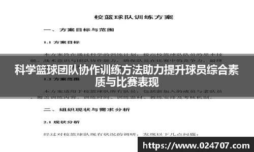 科学篮球团队协作训练方法助力提升球员综合素质与比赛表现