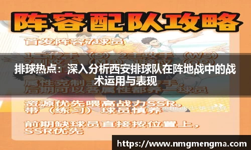 排球热点：深入分析西安排球队在阵地战中的战术运用与表现