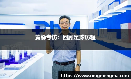 黄静专访：回顾足球历程